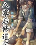八零后修道记