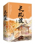 长风渡(原名:嫁纨绔)