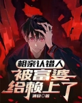 相亲认错人,被富婆给赖上了
