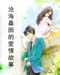 沧海桑田的爱情故事