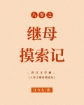 八零之继母摸索记