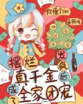 摆烂真千金,发疯后成了全家团宠