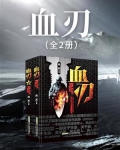 血刃(全2册)