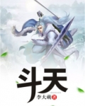斗天