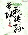 总有人想带坏我徒孙