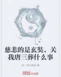 慈悲的是玄奘,关我唐三葬什么事