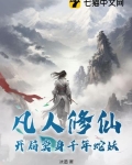 凡人修仙:开局卖身千年蛇妖