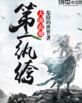 大唐贞观第一纨绔