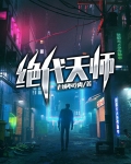 绝代天师