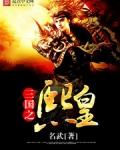 三国之熙皇