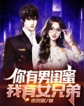 你有男闺蜜,我有女兄弟