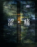 涩痛