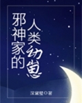 邪神家的人类幼崽