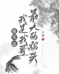 [秦]说实话,我是我哥最大的粉头