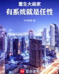 重生大画家,有系统就是任性