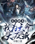 玄幻剧本:我为天命大反派