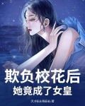欺负校花后,她竟成了女皇