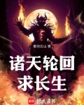 诸天轮回求长生