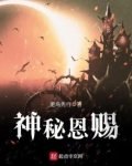 神秘恩赐