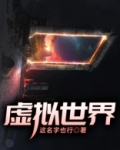 虚拟世界