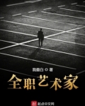 全职艺术家