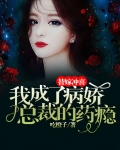 替嫁冲喜,我成了病娇总裁的药瘾