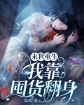 末世重生,我靠囤货翻身
