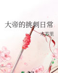 大帝的挑刺日常