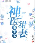 重生之神医甜妻