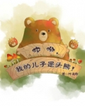哎呦,我的儿子是头熊