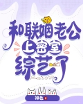 和联姻老公上密室综艺了