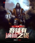 九叔:吾徒有谪仙之资