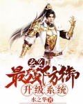玄幻:最强防御升级系统