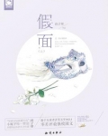 假面·上