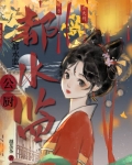 都水监公厨
