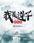 我是逆子我怕谁