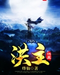 洪主