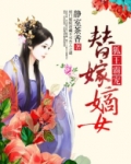 狐王霸宠替嫁嫡女