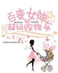 百变女神的超级购物车