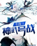 斗海Ⅰ神武号战舰