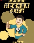 死后变强:我在诸天世界作死不止