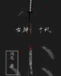 古神：十玑