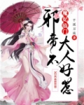魔妃临门:邪帝大人不好惹