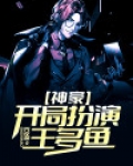 神豪:开局扮演王多鱼
