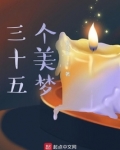 三十五个美梦