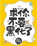 求你不要再黑化了