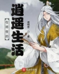 在将夜的逍遥生活