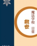 魔法学校救世日常