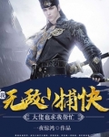 我,无敌小捕快,大佬也求我帮忙
