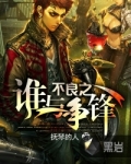谁与争锋